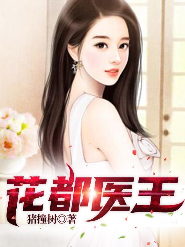 小说《花都医王》全文免费阅读