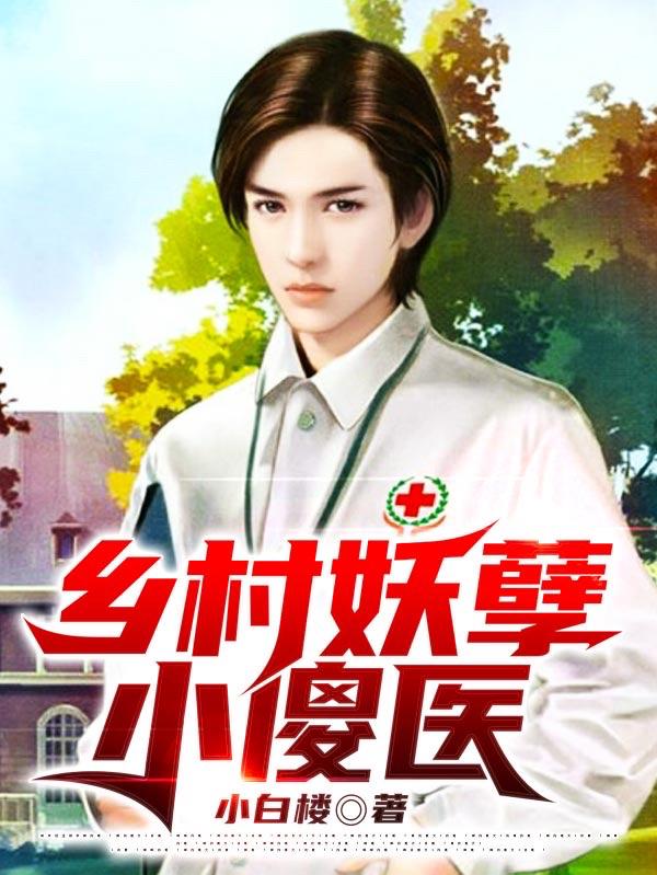 李富贵李秀玲小说《乡村妖孽小傻医》在线阅读