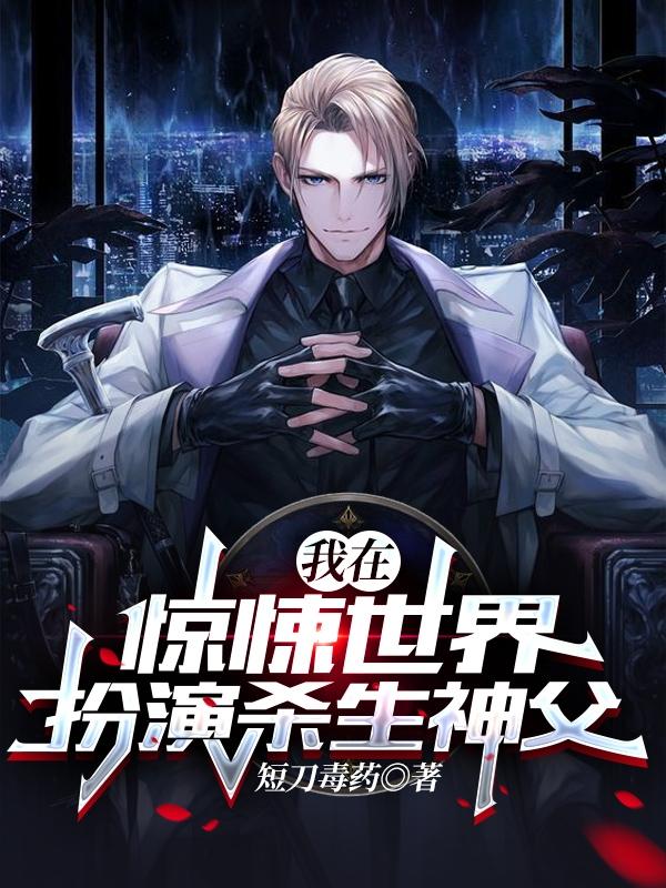 小说《我在惊悚世界扮演杀生神父》在线全文阅读-优文网