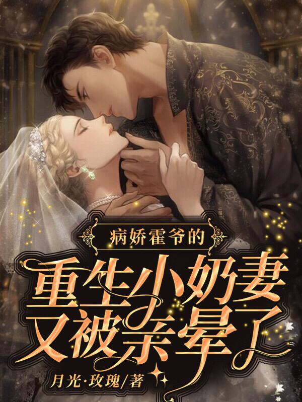 小说《病娇霍爷的重生小奶妻又被亲晕了》在线全文阅读
