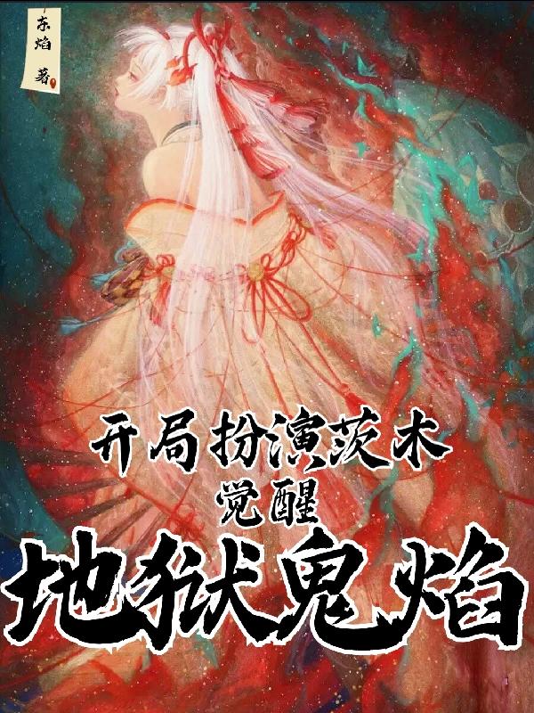 开局扮演茨木，觉醒地狱鬼焰（叶焕）在线免费阅读
