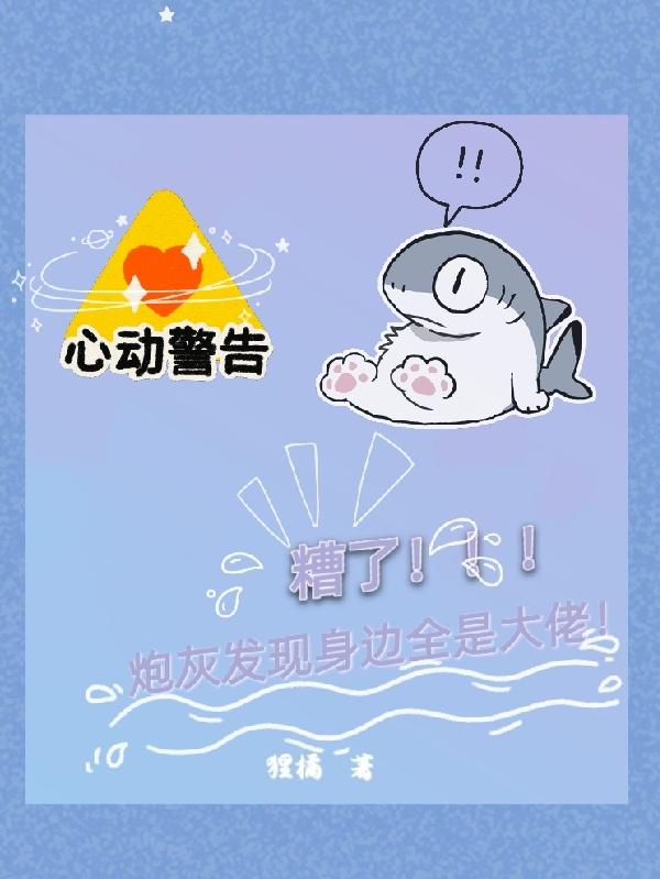 小说《糟了！炮灰发现身边全是大佬！》在线全文阅读