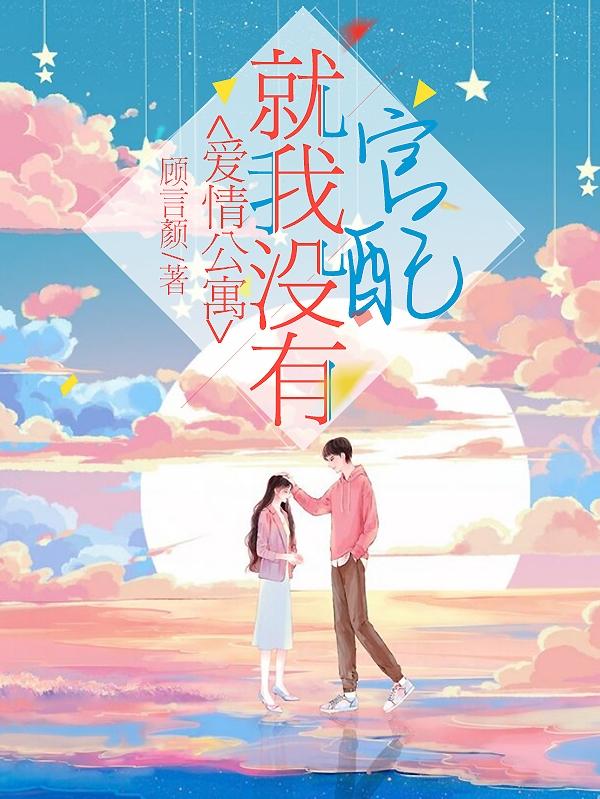 爱情公寓：就我没有官配！（季言宫轩）在线免费阅读-优文网