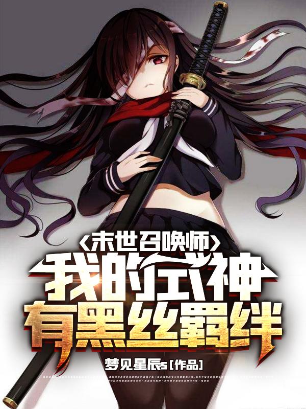 完整版《觉醒召唤师天赋：我契约校花女帝》txt下载