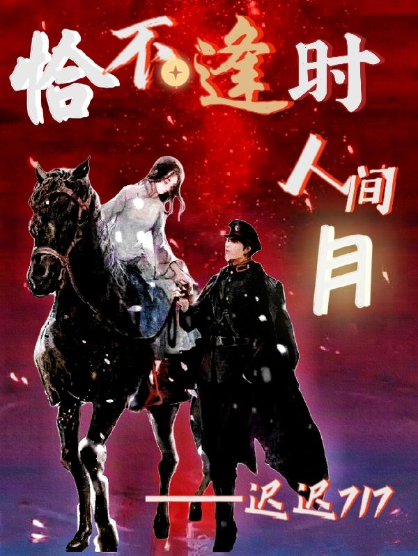 小说《恰不逢时：人间月》全文免费阅读