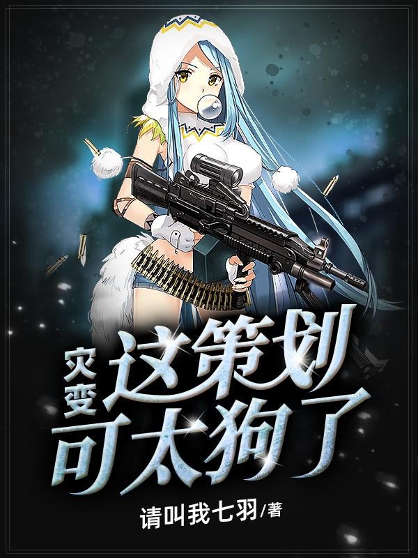 灾变：这策划可太狗了（柒夏）在线免费阅读