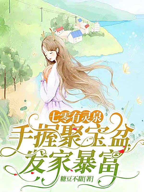 七零有灵泉：手握聚宝盆发家暴富季秋雨姜保国小说免费阅读