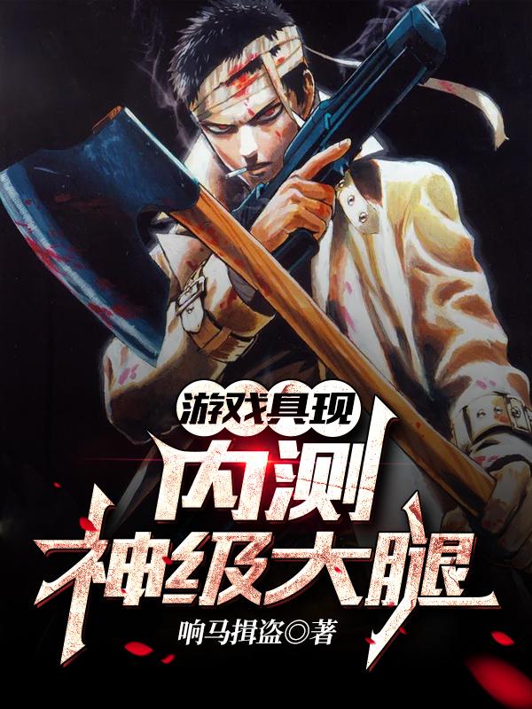 游戏具现：内测神级大腿时彦秋栗小说免费阅读