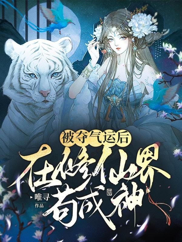 被夺气运后，在修仙界苟成神（容疏秦远）在线免费阅读
