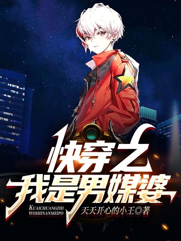 《快穿之我是男媒婆》小说主角乐席王兰李源全文章节免费在线阅读