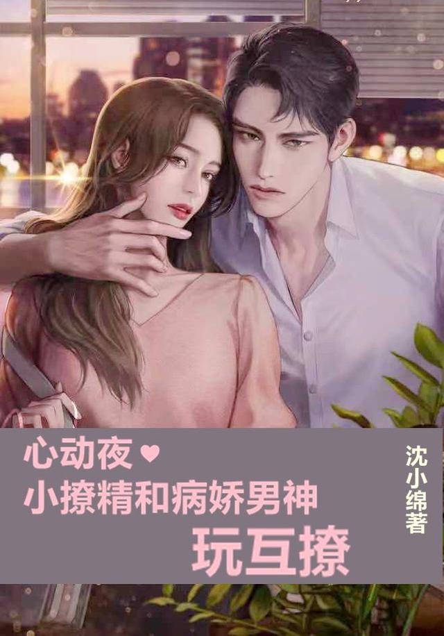 心动夜，小撩精和病娇男神玩互撩最新章节，心动夜，小撩精和病娇男神玩互撩免费阅读