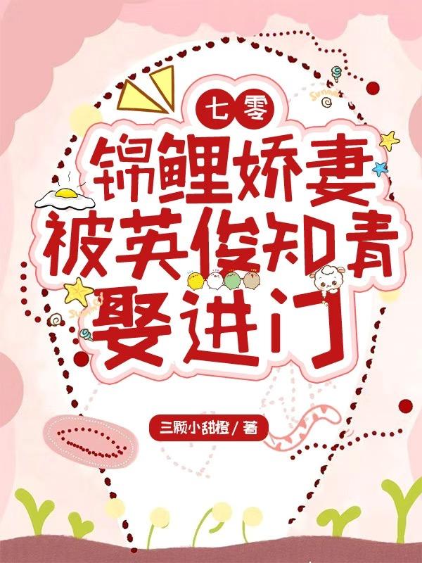 求七零：锦鲤娇妻被英俊知青娶进门小说免费资源