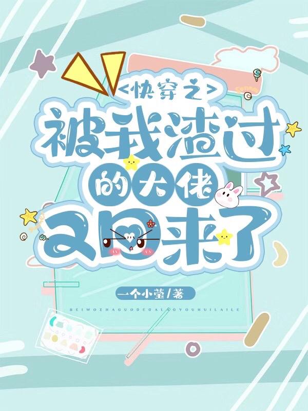 江织黎川小说《快穿之被我渣过的大佬又回来了》在线阅读