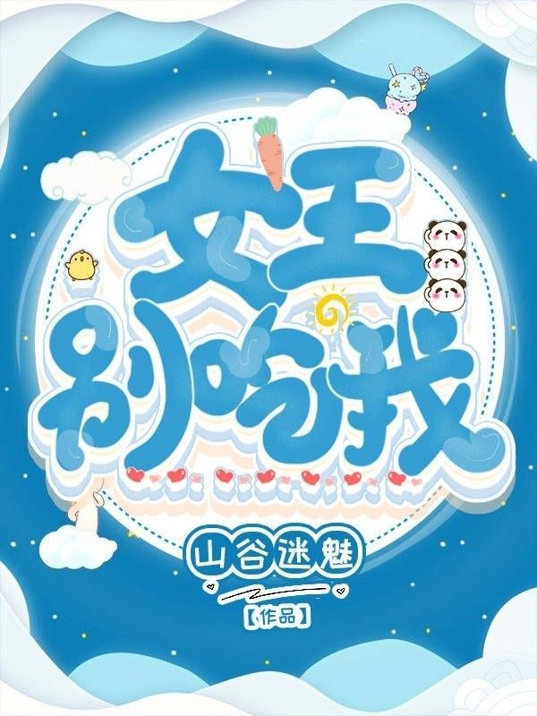 完整版《女王别“吃”我》txt下载