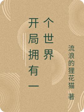 完整版《开局拥有一个世界》txt下载