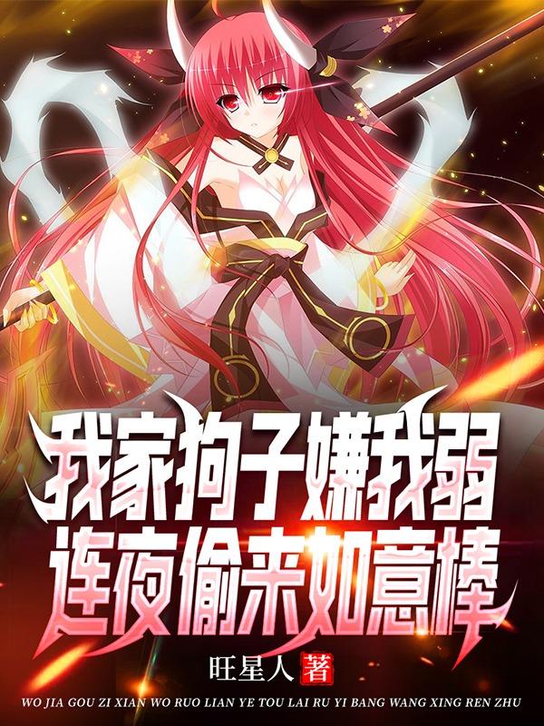 小说《我家狗子嫌我弱，连夜偷来如意棒》在线全文阅读