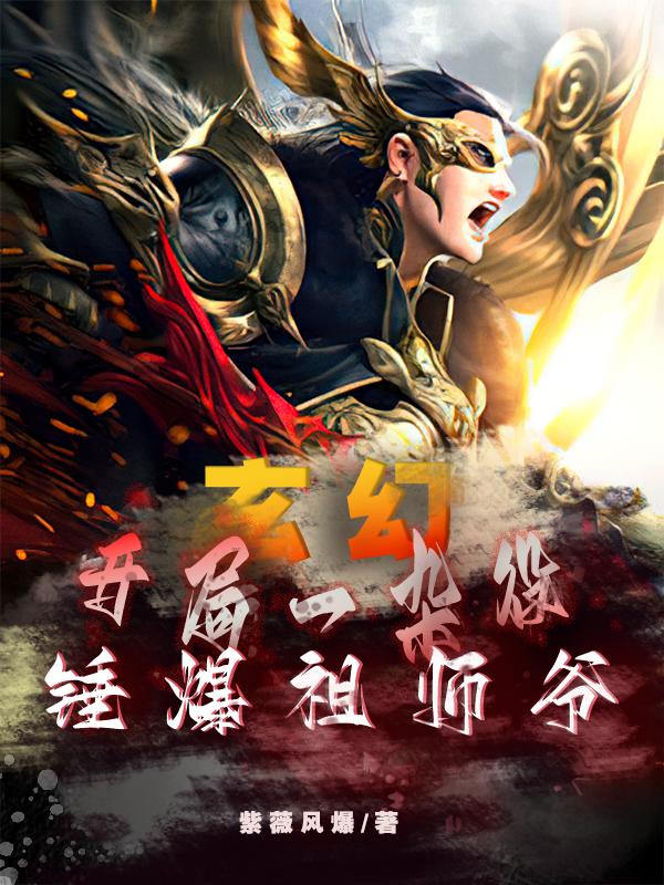 玄幻：开局一杂役，锤爆祖师爷！小说，玄幻：开局一杂役，锤爆祖师爷！最新章节-个性文学