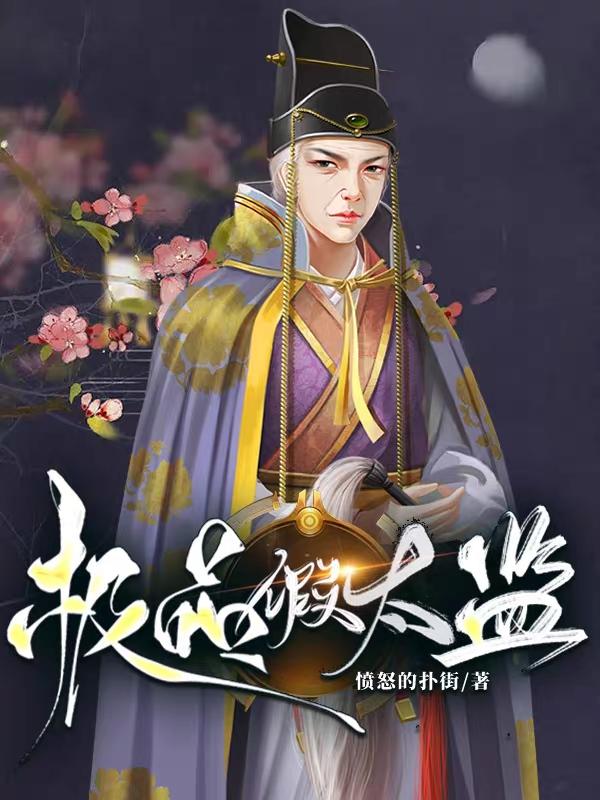 极品假太监愤怒的扑街，极品假太监小说免费阅读