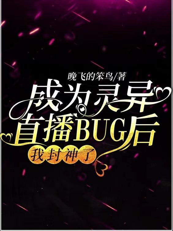 小说《成为灵异直播BUG后，我封神了》在线全文阅读