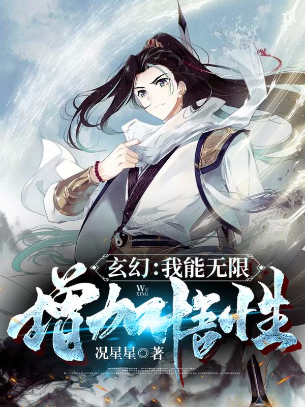 小说《玄幻：我能无限增加悟性》全文免费阅读-有文学