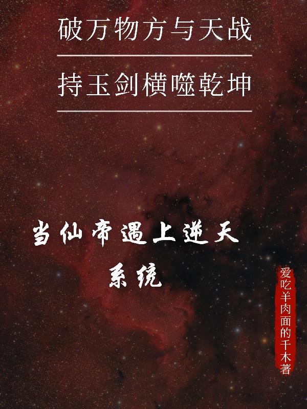 小说《当仙帝遇上逆天系统》在线全文阅读