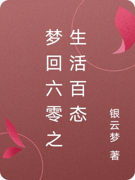 梦回六零之生活百态最新章节，梦回六零之生活百态免费阅读