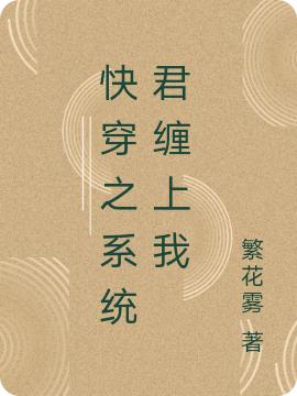 快穿之系统君缠上我繁花雾，快穿之系统君缠上我小说免费阅读