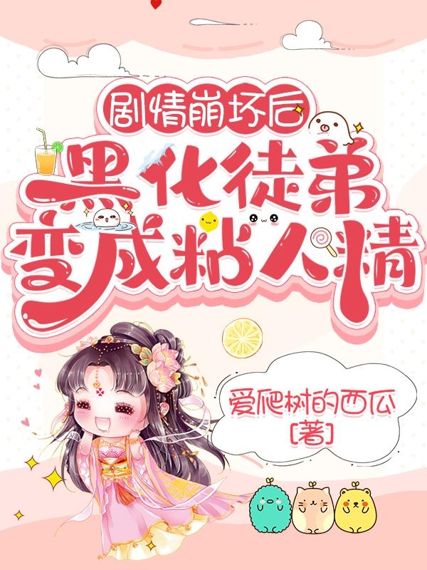 剧情崩坏后，黑化徒弟变成粘人精最新章节，剧情崩坏后，黑化徒弟变成粘人精免费阅读