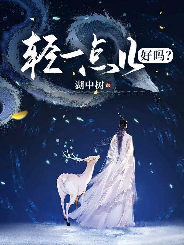 求轻一点儿，好吗？小说免费资源