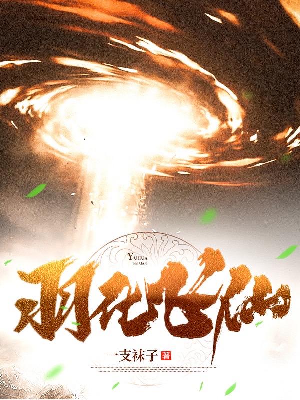 小说《羽化飞仙》在线全文阅读