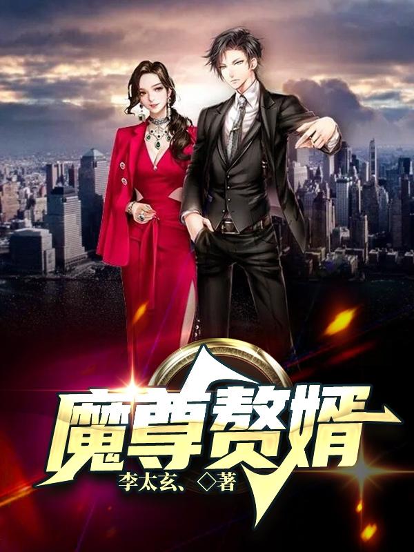 魔尊赘婿最新章节，魔尊赘婿免费阅读