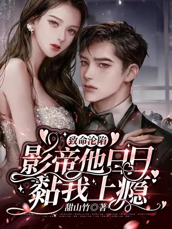 致命沦陷！影帝他日日黏我上瘾（盛司祈白酥）在线免费阅读