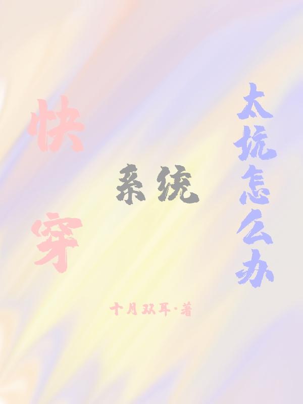 快穿：系统太坑怎么办裴颖小说免费阅读