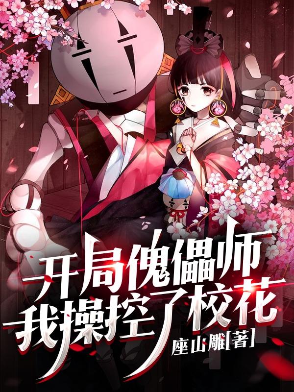 小说《开局傀儡师，我操控了校花！》全文免费阅读
