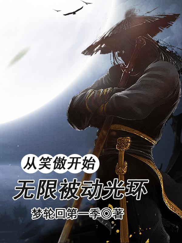 小说《从笑傲开始，无限被动光环》全文免费阅读