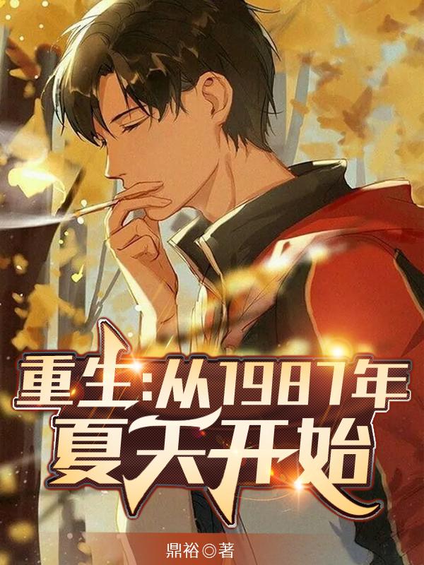 易飞小说《重生：从1987年夏天开始》在线阅读-优文网