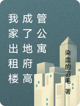 求我家出租楼成了地府高管公寓小说免费资源
