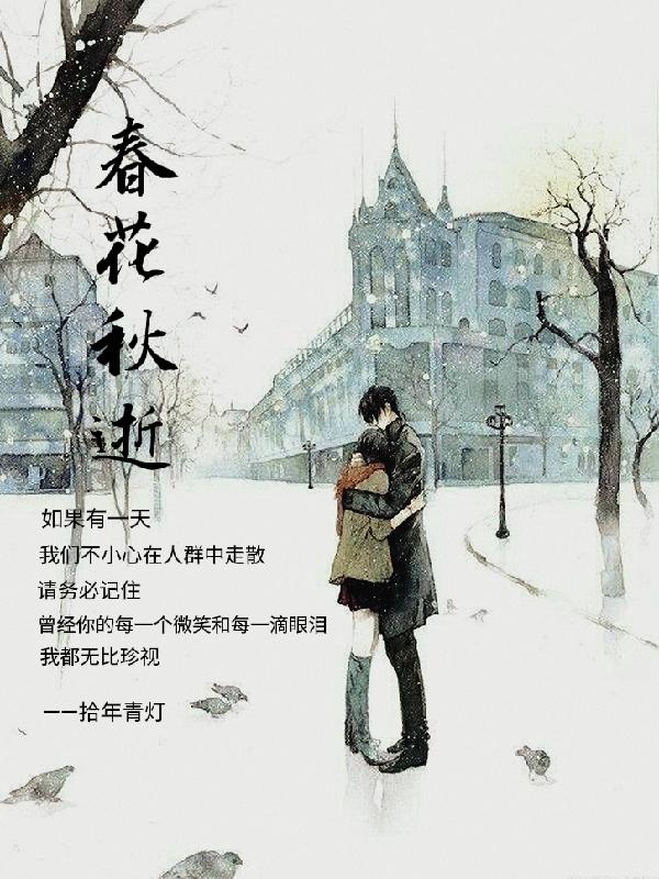 小说《春花秋逝》在线全文阅读