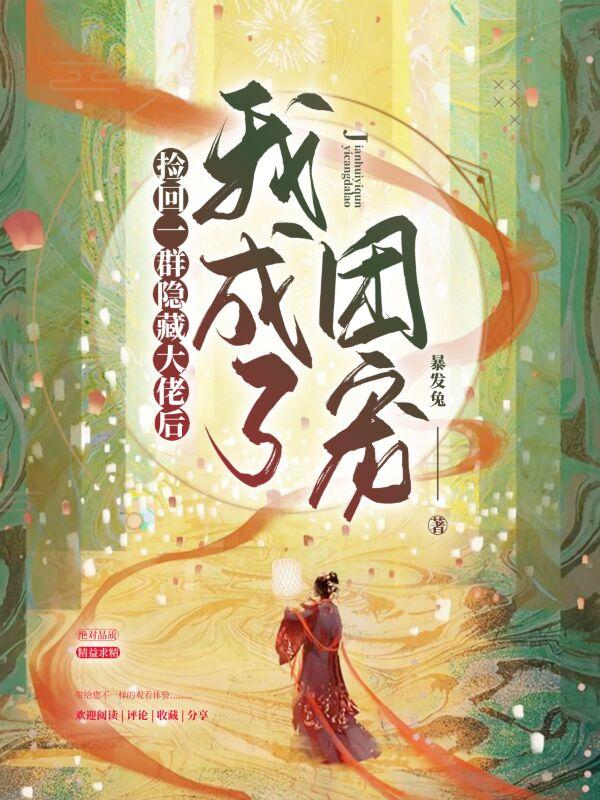 小说《捡回一群隐藏大佬后，我成了团宠》在线全文阅读