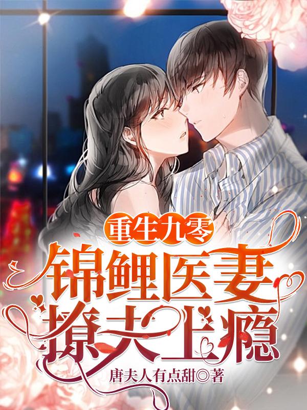 重生九零，锦鲤医妻撩夫上瘾最新章节，重生九零，锦鲤医妻撩夫上瘾免费阅读