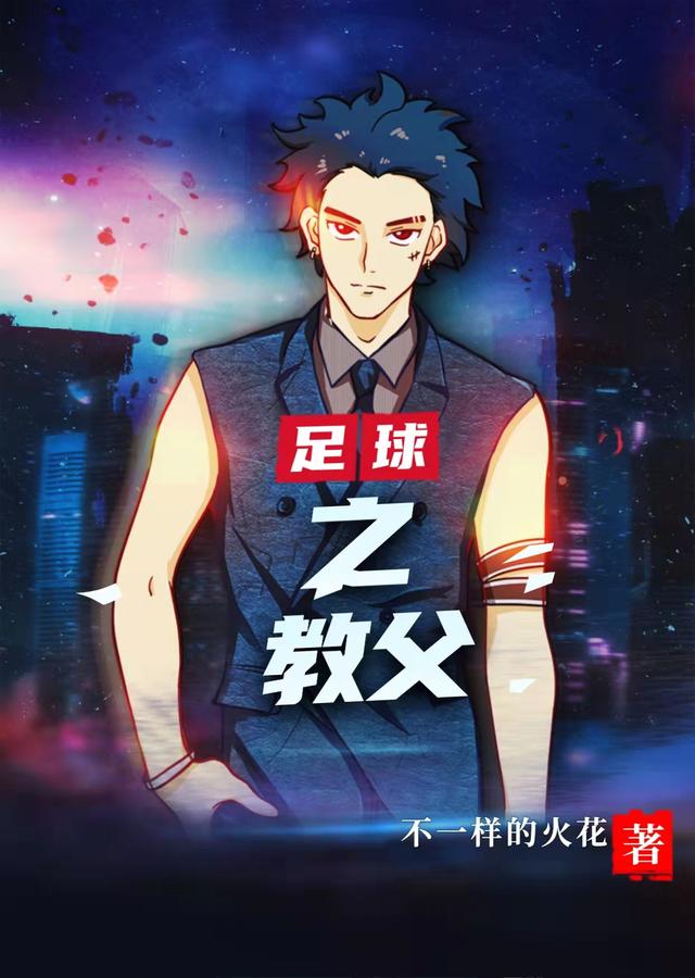 求足球之教父小说免费资源-瑞奇文学