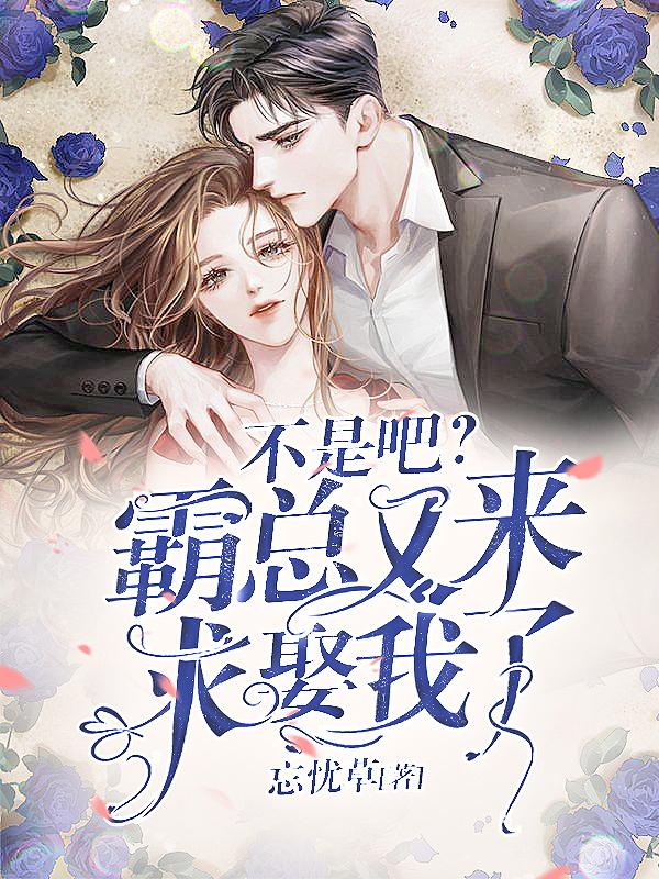 不是吧？霸总又来求娶我了秦颂歌魏静淑洛立轩小说免费阅读
