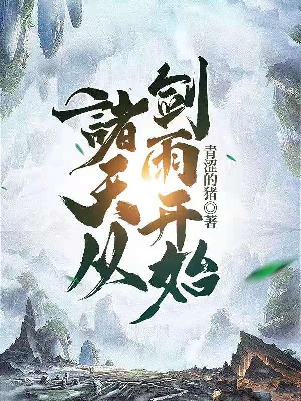 求诸天从剑雨开始小说免费资源-瑞奇文学