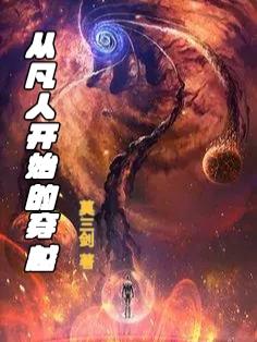 从凡人开始的穿越莫三剑，从凡人开始的穿越小说免费阅读