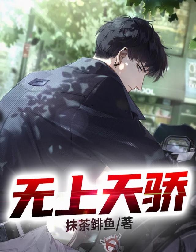 无上天骄小说，无上天骄在线阅读