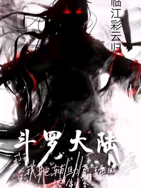 斗罗大陆：我把辅助系玩成控制系临江彩云归，斗罗大陆：我把辅助系玩成控制系小说免费阅读-瑞奇文学
