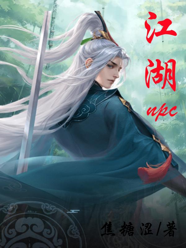 完整版《江湖NPC》txt下载
