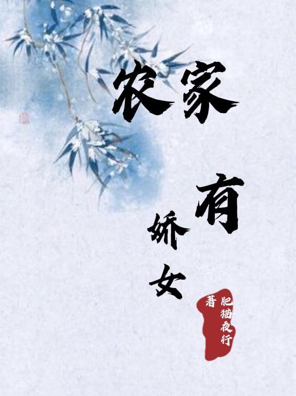小说《农家有娇女》在线全文阅读-优文网
