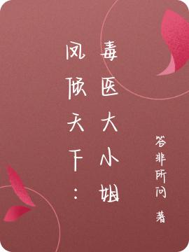 求凤倾天下：毒医大小姐小说免费资源