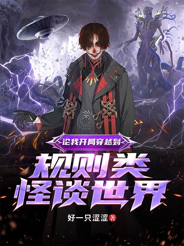 小说《论我开局穿越到规则类怪谈世界》在线全文阅读